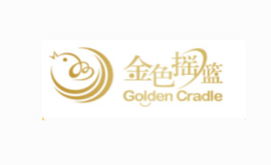 金色摇篮